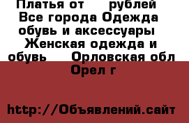 Платья от 329 рублей - Все города Одежда, обувь и аксессуары » Женская одежда и обувь   . Орловская обл.,Орел г.